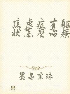 焦虑症有躯体症状怎么治疗