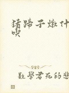 猪蹄子炖什么好吃