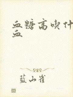 血糖高吃什么降血