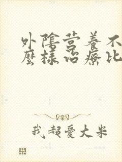 外阴营养不良怎么样治疗比较好
