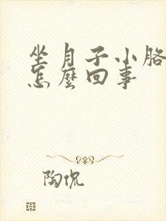 坐月子小胳膊疼怎么回事
