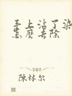 手上沾了染发膏怎么去除