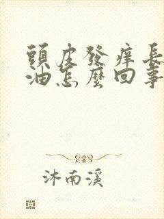 头皮发痒长痘出油怎么回事