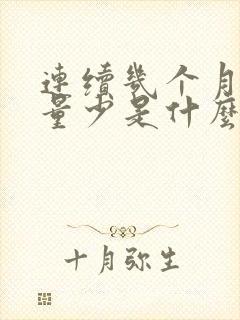 连续几个月月经量少是什么原因