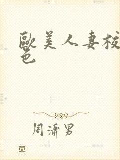 欧美人妻校园春色