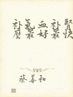 补气血补肾吃什么最好最快封面