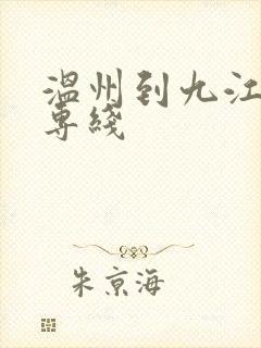 温州到九江物流专线