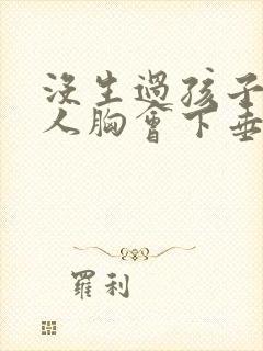 没生过孩子的女人胸会下垂怎么办封面