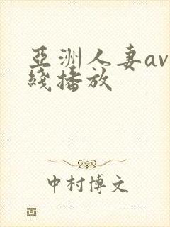 亚洲人妻av在线播放