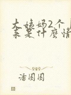 大姨妈2个月没来是什么情况