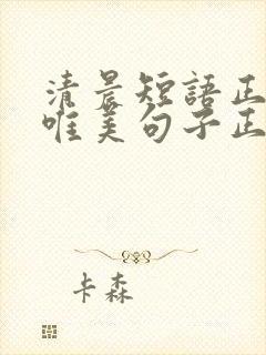 清晨短语正能量唯美句子正能量