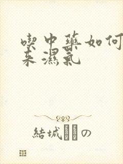 吃中药如何排出来湿气