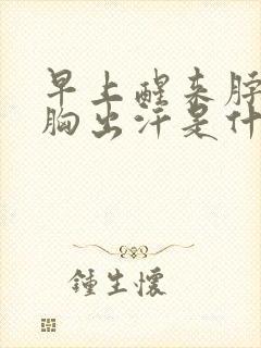 早上醒来脖子前胸出汗是什么原因