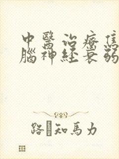 中医治疗焦虑性脑神经衰弱症