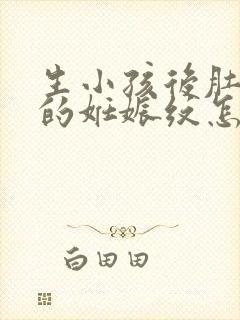 生小孩后肚子上的妊娠纹怎么去除