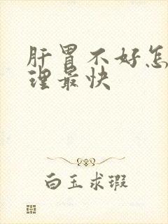 肝胃不好怎么调理最快封面