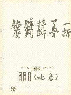 胳膊摔了一跤怎么判断骨折