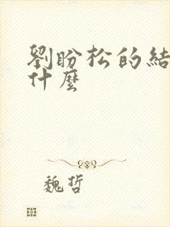 刘盼松的结局是什么