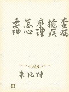 要怎么检查出精神心理疾病症