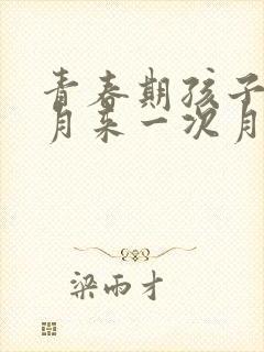 青春期孩子半个月来一次月经正常吗封面