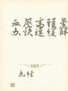 血压高头晕怎么办快速缓解封面