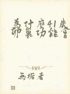 为什么41岁就卵巢功能会衰退呢