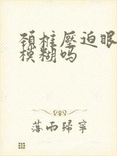颈椎压迫眼睛会模糊吗封面