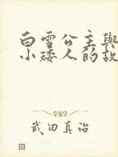白雪公主与七个小矮人的故事文字版