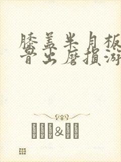 膝盖半月板多软骨出磨损游离体怎么治