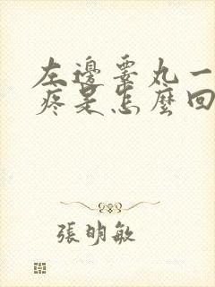 左边睾丸一碰就疼是怎么回事