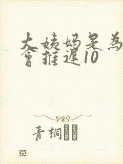 大姨妈是为什么会推迟10