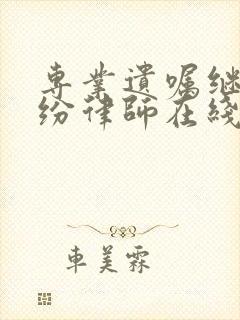 专业遗嘱继承纠纷律师在线咨询封面