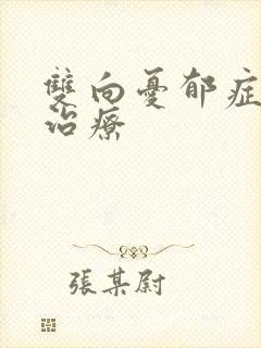 双向忧郁症如何治疗