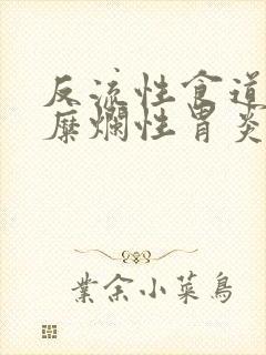 反流性食道炎和糜烂性胃炎怎么治