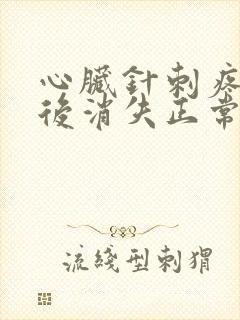 心脏针刺疼几秒后消失正常吗