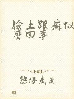 脸上跟癣似的怎么回事