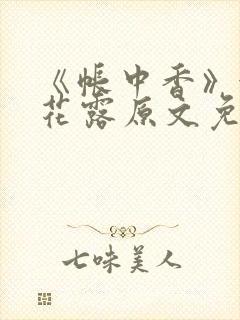 《帐中香》金银花露原文免费无弹窗
