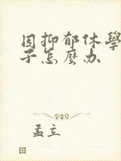 因抑郁休学的孩子怎么办封面