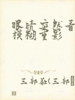 眼睛突然看东西模糊重影