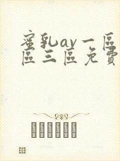 蜜乳av一区二区三区免费封面