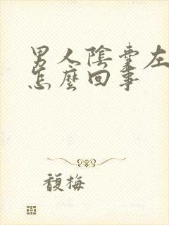 男人阴囊左边疼怎么回事封面