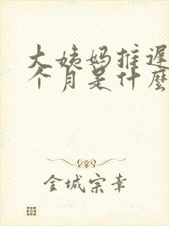 大姨妈推迟了半个月是什么原因