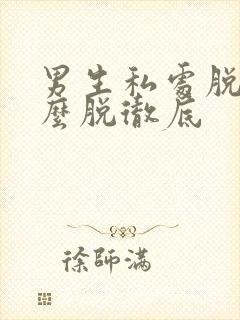 男生私处脱毛怎么脱彻底封面