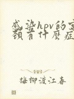 感染hpv的宫颈有什么症状