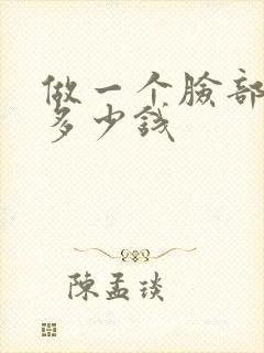 做一个脸部脱毛多少钱