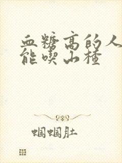 血糖高的人能不能吃山楂
