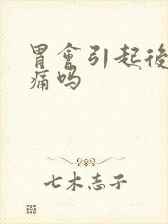 胃会引起后背疼痛吗