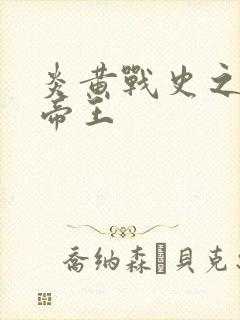 炎黄战史之嗜血帝王封面
