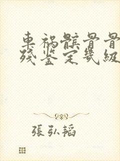 车祸髌骨骨折伤残鉴定几级