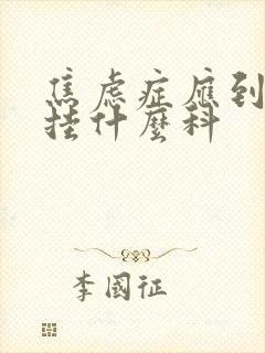 焦虑症应到医院挂什么科封面